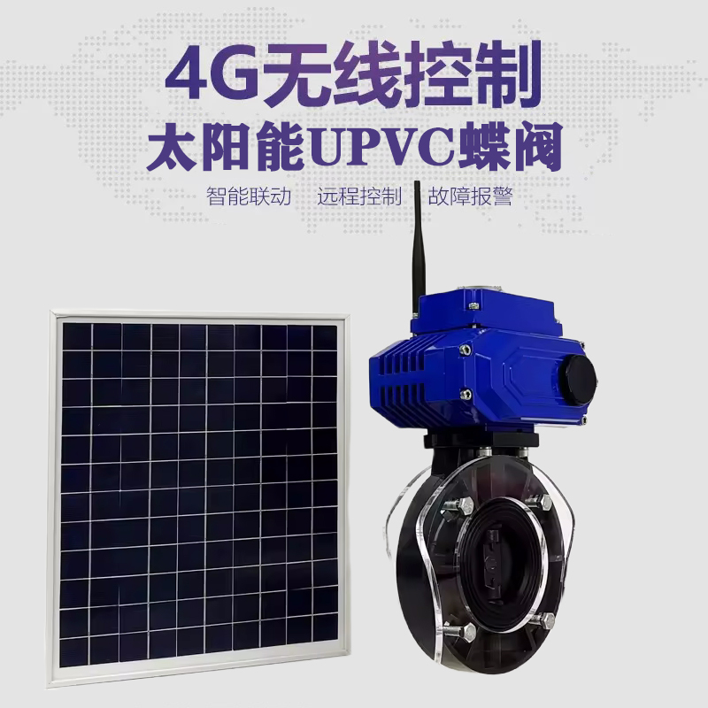 合水皓久 无线太阳能远程控制蝶阀 光伏板发电 精准控制 开关迅速 农田灌溉